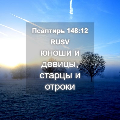 Picture 04 - Псалтирь 148:12 RUSV - юноши и девицы, старцы и - Bible Verse Picture