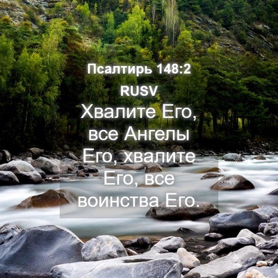 Picture 04 - Псалтирь 148:2 RUSV - Хвалите Его, все Ангелы - Bible Verse Picture