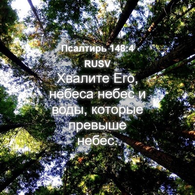 Picture 04 - Псалтирь 148:4 RUSV - Хвалите Его, небеса небес и - Bible Verse Picture