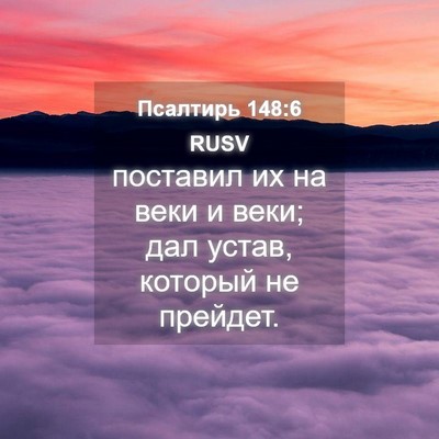 Picture 04 - Псалтирь 148:6 RUSV - поставил их на веки и веки; - Bible Verse Picture
