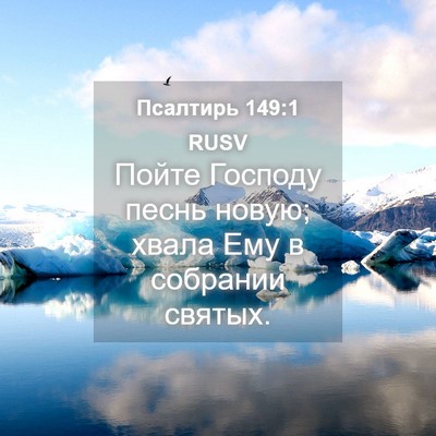 Picture 04 - Псалтирь 149:1 RUSV - Пойте Господу песнь новую; - Bible Verse Picture
