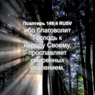 Picture 04 - Псалтирь 149:4 RUSV - ибо благоволит Господь к - Bible Verse Picture