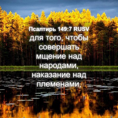 Picture 04 - Псалтирь 149:7 RUSV - для того, чтобы совершать - Bible Verse Picture
