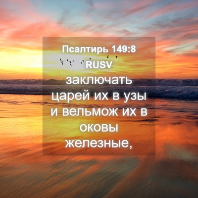 Picture 04 - Псалтирь 149:8 RUSV - заключать царей их в узы и - Bible Verse Picture