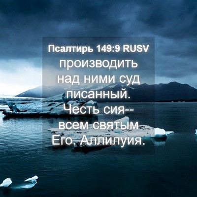 Picture 04 - Псалтирь 149:9 RUSV - производить над ними суд - Bible Verse Picture