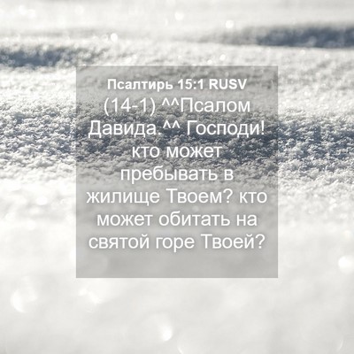 Picture 04 - Псалтирь 15:1 RUSV - (14-1) ^^Псалом Давида.^^ - Bible Verse Picture