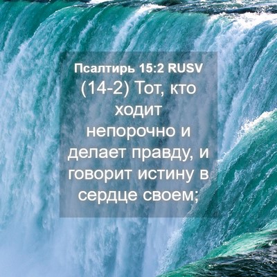 Picture 04 - Псалтирь 15:2 RUSV - (14-2) Тот, кто ходит - Bible Verse Picture