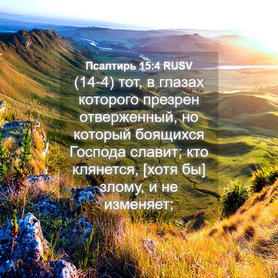 Picture 04 - Псалтирь 15:4 RUSV - (14-4) тот, в глазах которого - Bible Verse Picture