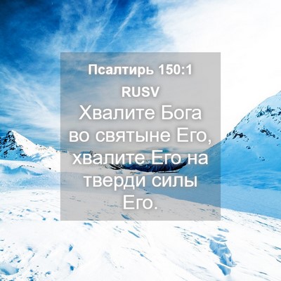 Picture 04 - Псалтирь 150:1 RUSV - Хвалите Бога во святыне - Bible Verse Picture