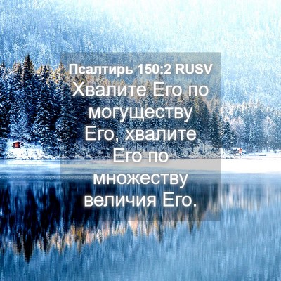 Picture 04 - Псалтирь 150:2 RUSV - Хвалите Его по могуществу - Bible Verse Picture