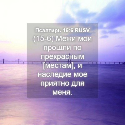 Picture 04 - Псалтирь 16:6 RUSV - (15-6) Межи мои прошли по - Bible Verse Picture