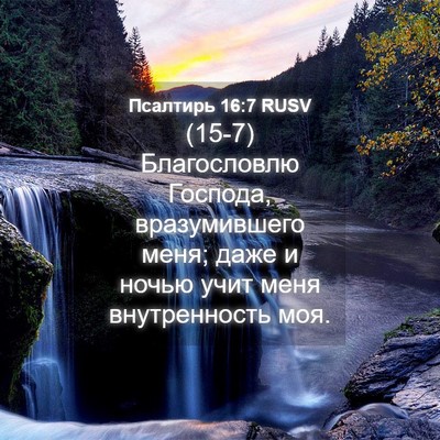 Picture 04 - Псалтирь 16:7 RUSV - (15-7) Благословлю Господа, - Bible Verse Picture