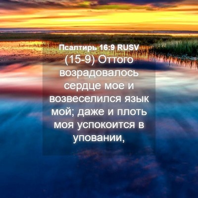 Picture 04 - Псалтирь 16:9 RUSV - (15-9) Оттого возрадовалось - Bible Verse Picture