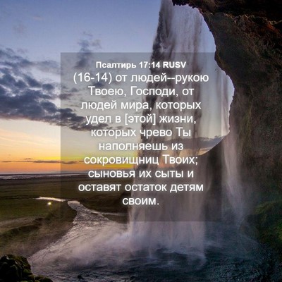 Picture 04 - Псалтирь 17:14 RUSV - (16-14) от людей--рукою Твоею, - Bible Verse Picture