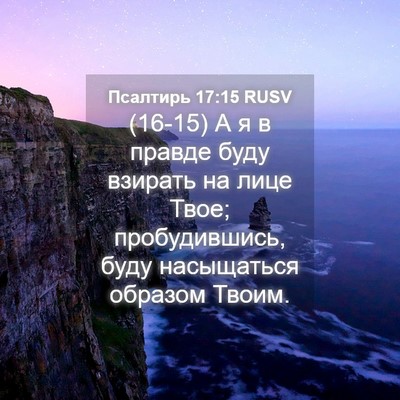 Picture 04 - Псалтирь 17:15 RUSV - (16-15) А я в правде буду - Bible Verse Picture