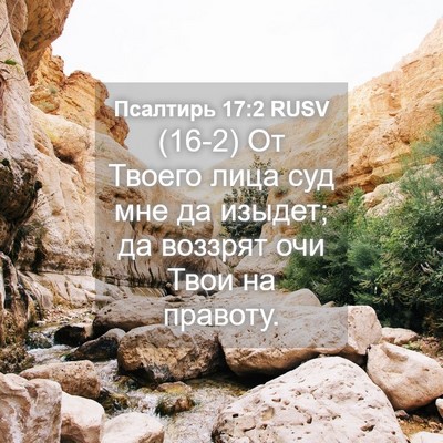 Picture 04 - Псалтирь 17:2 RUSV - (16-2) От Твоего лица суд мне - Bible Verse Picture