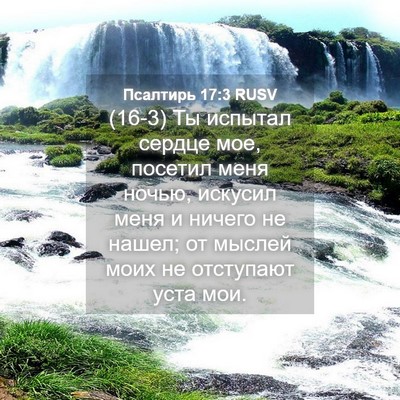 Picture 04 - Псалтирь 17:3 RUSV - (16-3) Ты испытал сердце мое, - Bible Verse Picture