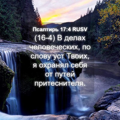 Picture 04 - Псалтирь 17:4 RUSV - (16-4) В делах человеческих, - Bible Verse Picture