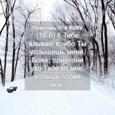 Picture 04 - Псалтирь 17:6 RUSV - (16-6) К Тебе взываю я, ибо Ты - Bible Verse Picture