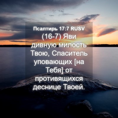 Picture 04 - Псалтирь 17:7 RUSV - (16-7) Яви дивную милость - Bible Verse Picture