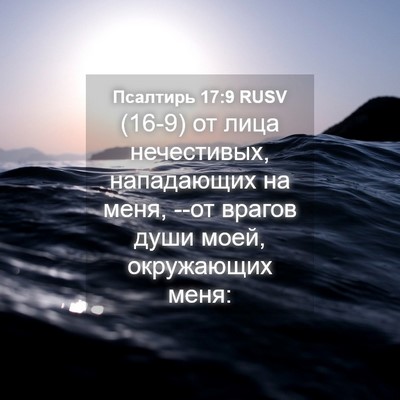 Picture 04 - Псалтирь 17:9 RUSV - (16-9) от лица нечестивых, - Bible Verse Picture