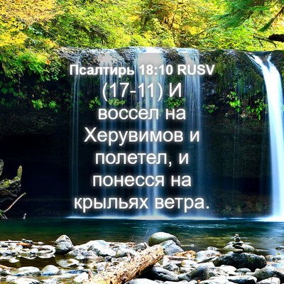 Picture 04 - Псалтирь 18:10 RUSV - (17-11) И воссел на Херувимов - Bible Verse Picture