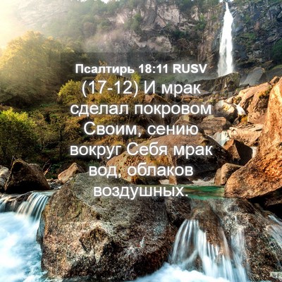 Picture 04 - Псалтирь 18:11 RUSV - (17-12) И мрак сделал покровом - Bible Verse Picture