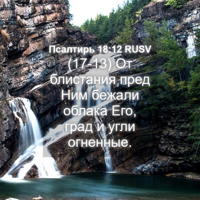 Picture 04 - Псалтирь 18:12 RUSV - (17-13) От блистания пред Ним - Bible Verse Picture