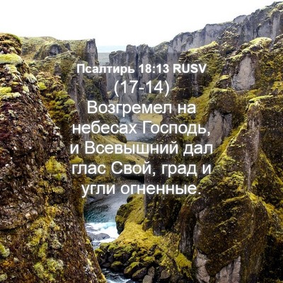 Picture 04 - Псалтирь 18:13 RUSV - (17-14) Возгремел на небесах - Bible Verse Picture