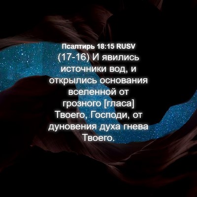 Picture 04 - Псалтирь 18:15 RUSV - (17-16) И явились источники - Bible Verse Picture