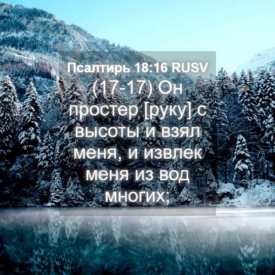 Picture 04 - Псалтирь 18:16 RUSV - (17-17) Он простер [руку] с - Bible Verse Picture