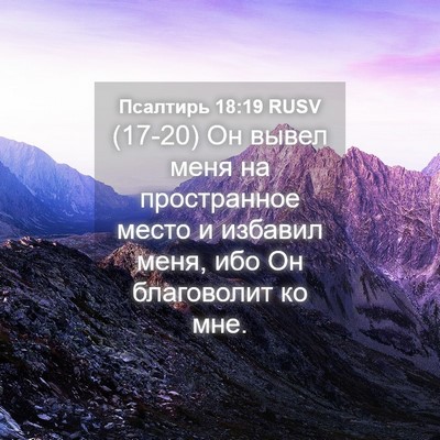 Picture 04 - Псалтирь 18:19 RUSV - (17-20) Он вывел меня на - Bible Verse Picture