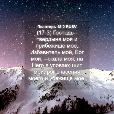 Picture 04 - Псалтирь 18:2 RUSV - (17-3) Господь--твердыня моя и - Bible Verse Picture