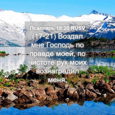 Picture 04 - Псалтирь 18:20 RUSV - (17-21) Воздал мне Господь по - Bible Verse Picture