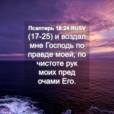 Picture 04 - Псалтирь 18:24 RUSV - (17-25) и воздал мне Господь - Bible Verse Picture