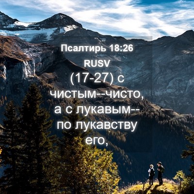 Picture 04 - Псалтирь 18:26 RUSV - (17-27) с чистым--чисто, а с - Bible Verse Picture