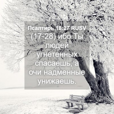 Picture 04 - Псалтирь 18:27 RUSV - (17-28) ибо Ты людей - Bible Verse Picture