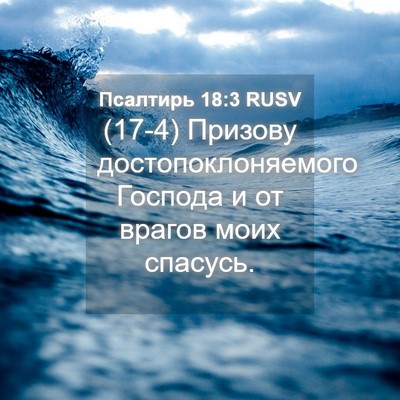 Picture 04 - Псалтирь 18:3 RUSV - (17-4) Призову - Bible Verse Picture