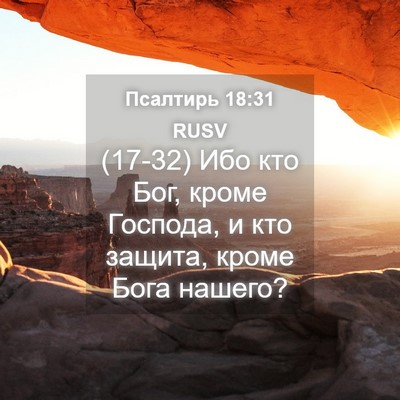 Picture 04 - Псалтирь 18:31 RUSV - (17-32) Ибо кто Бог, кроме - Bible Verse Picture