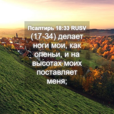 Picture 04 - Псалтирь 18:33 RUSV - (17-34) делает ноги мои, как - Bible Verse Picture