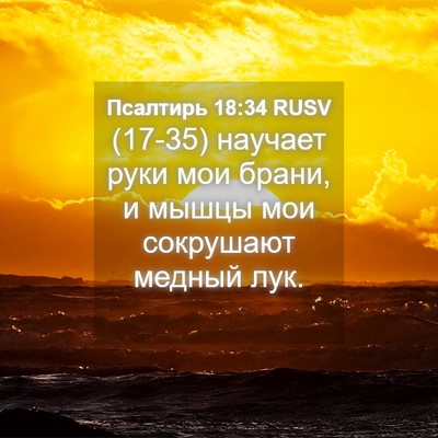 Picture 04 - Псалтирь 18:34 RUSV - (17-35) научает руки мои - Bible Verse Picture