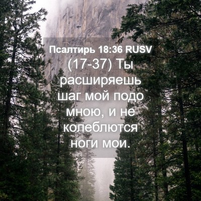 Picture 04 - Псалтирь 18:36 RUSV - (17-37) Ты расширяешь шаг мой - Bible Verse Picture