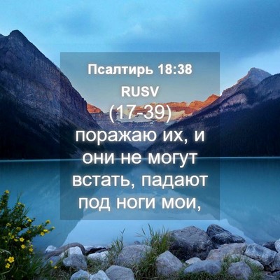 Picture 04 - Псалтирь 18:38 RUSV - (17-39) поражаю их, и они не - Bible Verse Picture