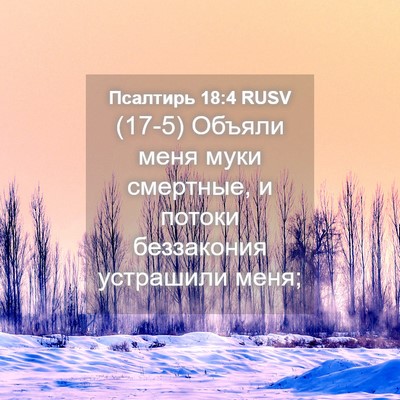 Picture 04 - Псалтирь 18:4 RUSV - (17-5) Объяли меня муки - Bible Verse Picture