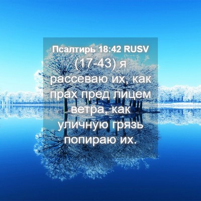 Picture 04 - Псалтирь 18:42 RUSV - (17-43) я рассеваю их, как прах - Bible Verse Picture