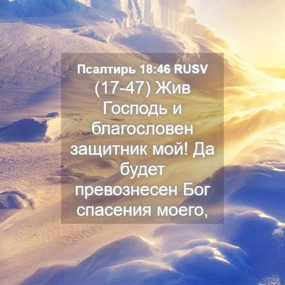 Picture 04 - Псалтирь 18:46 RUSV - (17-47) Жив Господь и - Bible Verse Picture