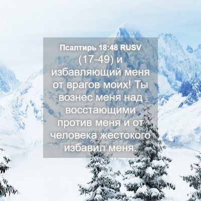 Picture 04 - Псалтирь 18:48 RUSV - (17-49) и избавляющий меня от - Bible Verse Picture