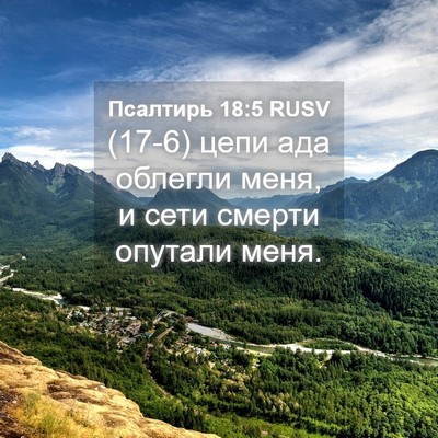 Picture 04 - Псалтирь 18:5 RUSV - (17-6) цепи ада облегли меня, - Bible Verse Picture