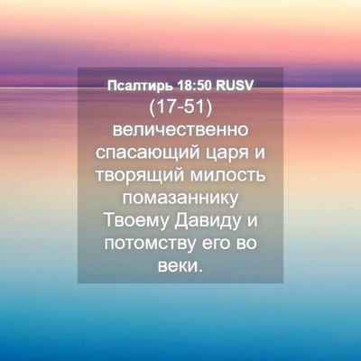 Picture 04 - Псалтирь 18:50 RUSV - (17-51) величественно - Bible Verse Picture