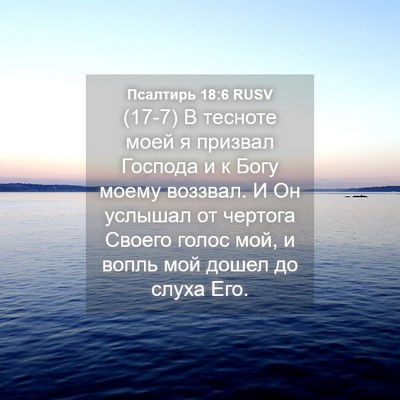 Picture 04 - Псалтирь 18:6 RUSV - (17-7) В тесноте моей я - Bible Verse Picture